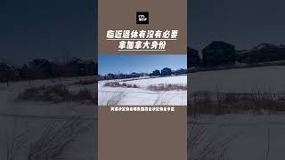 临近退休有没有必要拿加拿大身份 #加拿大移民 #加拿大 #温尼伯 #移民 #养老 #签证