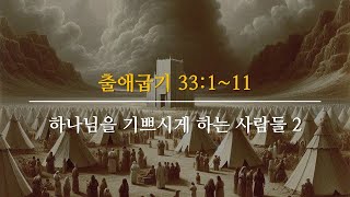 [워싱턴한인연합장로교회] 하나님을 기쁘시게 하는 사람들2