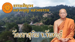 ธรรมสัญจร แสวงบุญแสวงธรรม : วัดเขาสุกิม ต.เขาบายศรี อ.ท่าใหม่ จ.จันทบุรี