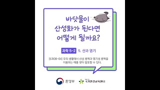 과학5학년.바닷물이 산성화가 된다면 어떻게 될까요?