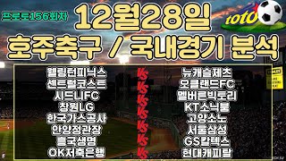 토토분석 스포츠분석 프로토분석 12월28일 호주축구 국내농구 국내배구 주요경기분석