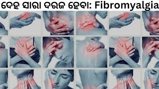 ଦେହ ସାରା ଦରଜ ହେବା: Fibromyalgia