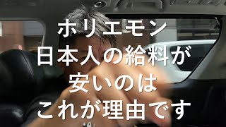 ホリエモン　日本人の給料が安い理由