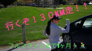 [海外生活]フルマラソン1ヶ月前！30kmロングラン！