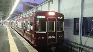 阪急電車 宝塚線 5100系 5106F 発車 三国駅