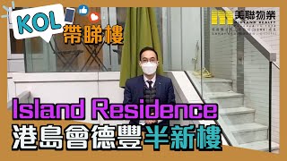 【代理Zac推介】Island Residence低層A室