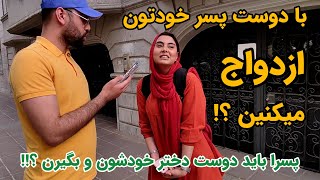 دوست دخترتو میگیری ؟ | نظر دخترا و پسرا در مورد سن ازدواج و ملاک هاشون