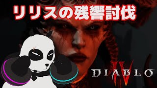 【 ディアブロ4 】 バーバリアンでリリスの残響を倒してきた【  Diablo4 】