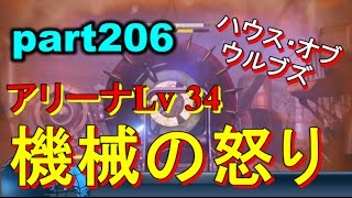 【デスティニー:ハウス オブ ウルブズ PS4】part206 アリーナLv34  機械の怒り