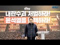 풀영상 국힘이 살 길은 1초라도 빨리 탄핵 결정해야 24.12.06. 금 윤석열 탄핵 내란수괴 국힘 해산 민병덕