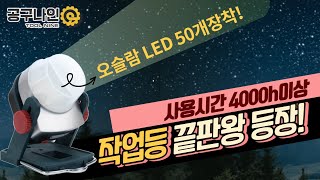 독일 오슬람 LED 램프를 50개나 장착한 작업등 추천! 디월트, 마끼다 18V 배터리 호환, 저세상 밝기!