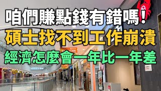 急了！咱們想賺點錢真的有錯嗎！名校碩士找不到工作崩潰了！經濟怎麼會一年比一年差！廣東又有工廠倒閉搬走！月薪水平降到三四千塊！很多民企快要扛不住倒下了！