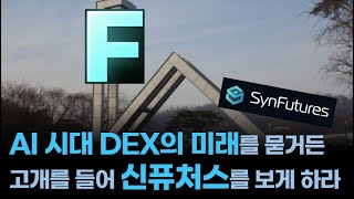 누군가 AI 시대 탈중앙 거래소의 미래를 묻거든, 고개를 들어 신퓨처스를 보게 하라 ft.신퓨처스  [유료광고포함]