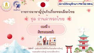 ภาษาญี่ปุ่นกับเรื่องของเมืองไทย ชุด ร้านค้าของไทย ตอนที่ 4 ร้านขายกระเป๋า