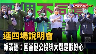 「四個不同意」台南場登場 蘇貞昌轟國民黨只會亂－民視新聞