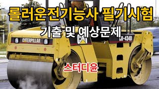 [04편]2024~2025년 최신판 롤러운전기능사 자격증 필기시험 기출 및 예상문제