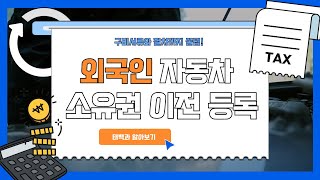 [행정사법인 태백] 외국인 자동차 소유권 이전등록 강제퇴거 자동차 처리 방법과 서류