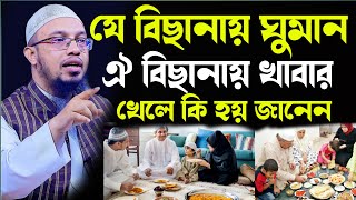 যে বিছানায় ঘুমান ঐ বিছানায় খাবার খেলে কি হয় জানেন জানলে চমকে যাবেন=শায়খ আহমাদুল্লাহ ওয়াজ=৫/১/২০২৫