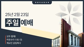 청량리성결교회 실시간 예배 (2025년 2월 23일)