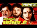 Varuvan Manikandan - வருவான் மணிகண்டன் Tamil Full Movie || Nambiar, Sharath Babu || Tamil Cine Masti