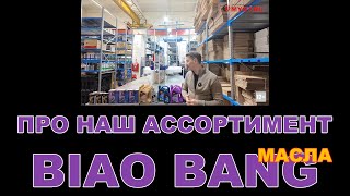 НАШ АССОРТИМЕНТ: BIAO BANG смазочные материалы  (КИТАЙ)  #biaobang  #биаобанг #anton_mygt #motoroil