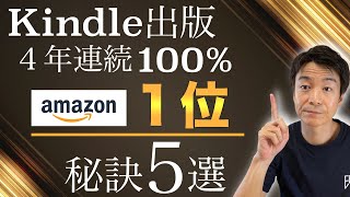 【電子書籍出版】４年連続１００％アマゾン１位　「１位を取る５つの秘訣」（Kindle出版サポートプログラム）