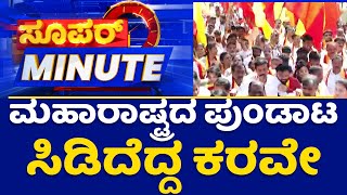 Super Minute : ಮಹಾರಾಷ್ಟ್ರದ ಪುಂಡಾಟ ಸಿಡಿದೆದ್ದ ಕರವೇ | @newsfirstkannada