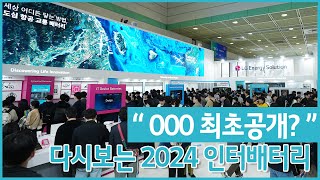 배터리, 그 이상의 가치를 확인할 수 있었던 InterBattery 2024 다시보기