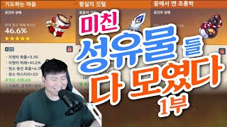 원신 미친 성유물들 다 모였다 성유물 자랑 1부