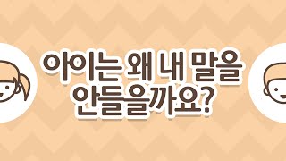 [이영애의 우리 아이 마음 읽기] #17. 우리 아이는 왜 내 말을 안들을까요?