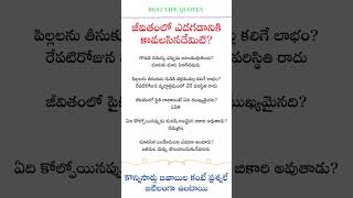 జీవితంలో పైకి రావాలంటే #జీవితసత్యాలు #manchimatalu #quotes #life #facts #inspiration #motivation