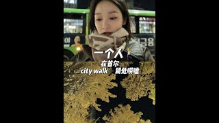 韩国街头city walk的路线分享给大家！看到银杏很开心！#vlog  #韩国 #首尔 #张宝儿 #旅行