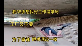 我38岁想找一份好的工作，没学历，工厂又不要，为了省钱，睡桥洞过一夜