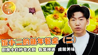 《回家吃饭》饭小二的新年餐桌（二） 厨房小白秒变大厨 各显神通 成就美味 20250101 | 美食中国 Tasty China