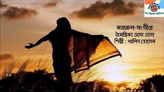 Hoimantika Eso Eso : Nazrul-Sangeet : Khalid Hossain