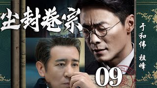 【精彩悬疑剧】尘封卷宗09丨主演：于和伟，祖峰