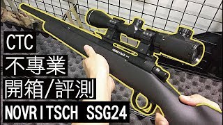 Airsoft in Taiwan l 生存遊戲 l サバゲー l 開箱 | 不專業之'NOVRITSCH SSG24'開箱及評測