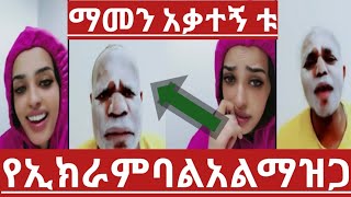 የኢክራም ባል  አልማዝጋ  ተፈጠጡ ደግሞ ሸበላነው ቱ ወንድልጂ ተዋረደ