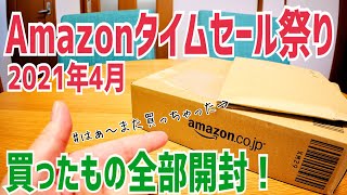 Amazonタイムセール祭り 買ったもの全部開封！セール情報説明欄に随時更新！【2021年4月】