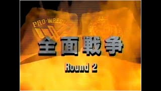 全面戦争UWFvs新日本オープニング 山本vs大谷 1995.10.28 代々木体育館