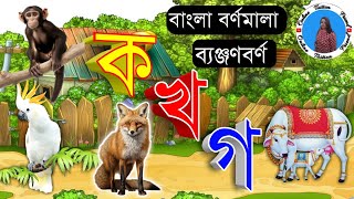 স্বরবর্ণ অ আ ই ঈ | অ অজগর আসছে তেড়ে | oi ojogor asche tere | ব্যঞ্জনবর্ণ ক খ গ ঘ