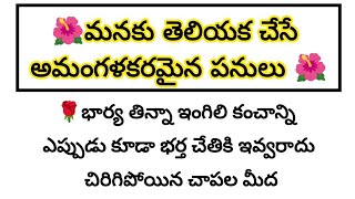 మనకు తెలియక చేసే అమంగళకరమైన పనులు | Dharma Sandehalu | తాళపత్ర నిధి | జీవిత సత్యాలు | Motivational