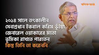 ২০১৪ সালে ইকবাল করিম ভূঁইয়া জেনারেল ওয়াকারের মতো ভূমিকা রাখতে পারতেন কিন্তু তিনি তা করেননি