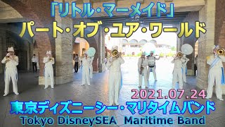 「パート・オブ・ユア・ワールド」他　マリタイムバンド　TDS　2021.07.24　ディズニーシー　Tokyo DisneySEA　Maritime Band