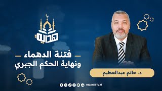 فتنة الدهماء ونهاية الحكم الجبري| د. حاتم عبدالعظيم