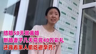 結婚50天就離婚，新婚妻子幾天花完40萬彩禮，還偷吃避孕藥 #案件調查 #懸案密碼 #懸案破解 #懸案調查 #大案紀實