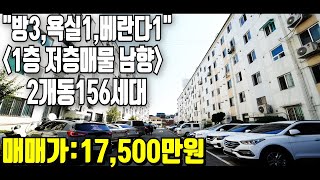 (매매완료) 인천구옥아파트 저층매물과 정남향 주차시설 완벽합니다!