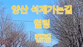 양산 석계 석열 가는길 힐링 캠핑!!!! #안나