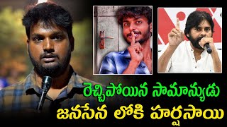 జనసేన లోకి హర్షసాయి : Harsha Sai Join In Pawan Kalyan Jana sena Party