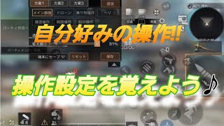 【ライフアフター】自分の好みの操作を 操作設定を覚えよう よりよい ゲーム環境を